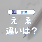 「え」と「ゑ」の違いとは?意味・使い方・発音・歴史的背景を例文付きで徹底解説
