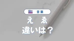 「え」と「ゑ」の違いとは？意味・使い方・発音・歴史的背景を例文付きで徹底解説
