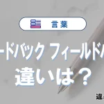 【完全解説】「フィードバック」と「フィールドバック」の意味と違い