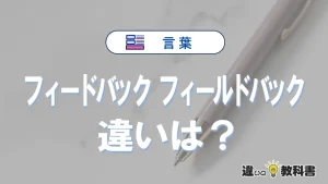 【完全解説】「フィードバック」と「フィールドバック」の意味と違い