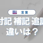 「付記」と「補記」と「追記」の違いと意味・使い方や例文