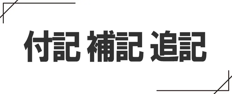 付記と補記と追記の違い