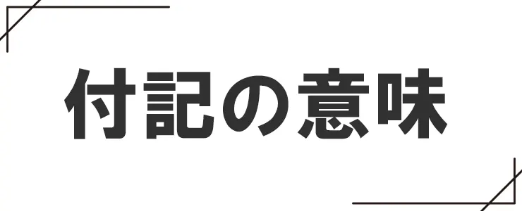 付記の意味