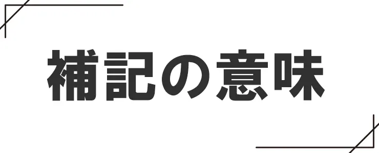 補記の意味