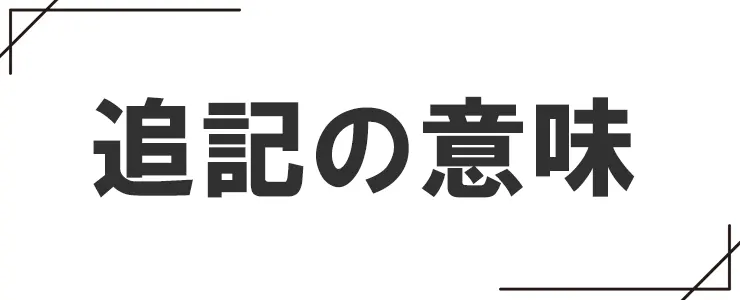 追記の意味