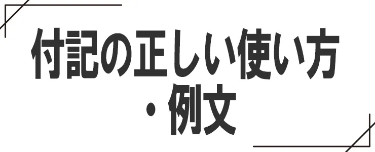 付記の正しい使い方・例文