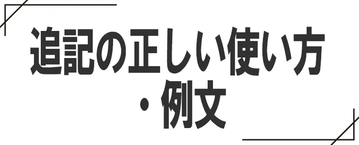 追記の正しい使い方・例文