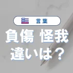 「負傷」と「怪我」の違いは?意味や状態・使い方の完全ガイド