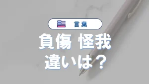 「負傷」と「怪我」の違いは？意味や状態・使い方の完全ガイド