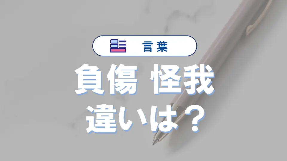 「負傷」と「怪我」の違いは?意味や状態・使い方の完全ガイド