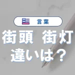 「街頭」と「街灯」の違い|意味や使い分け・英語表現