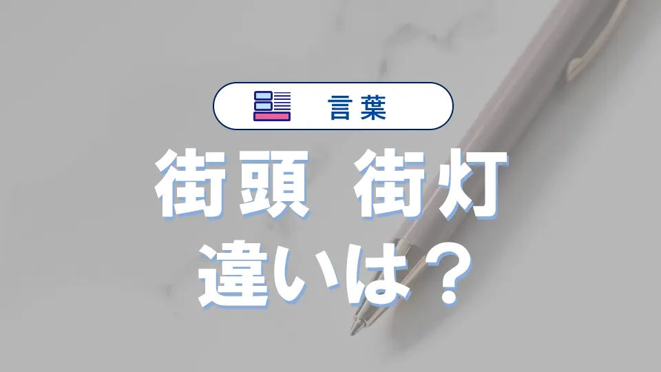 「街頭」と「街灯」の違い|意味や使い分け・英語表現