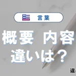 「概要」と「内容」の違いとは？意味・使い方・例文で徹底解説！