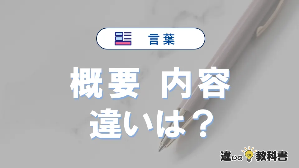 「概要」と「内容」の違いとは？意味・使い方・例文で徹底解説！