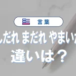 「がんだれ」「まだれ」「やまいだれ」の違いや意味|漢字部首の使い方