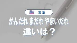「がんだれ」「まだれ」「やまいだれ」の違いや意味｜漢字部首の使い方