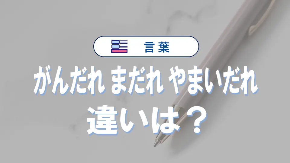 「がんだれ」「まだれ」「やまいだれ」の違いや意味|漢字部首の使い方