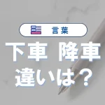 「下車」と「降車」の違い|意味・使い方・例文・英語表現まで徹底解説