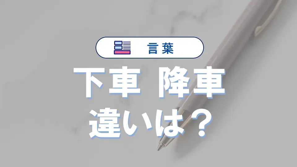 「下車」と「降車」の違い|意味・使い方・例文・英語表現まで徹底解説