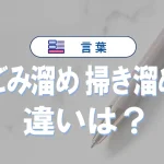 「ごみ溜め」と「掃き溜め」の違いは?意味・使い方・例文・英語表現まとめ