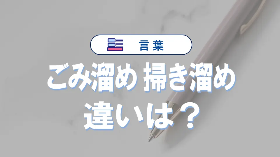 「ごみ溜め」と「掃き溜め」の違いは?意味・使い方・例文・英語表現まとめ