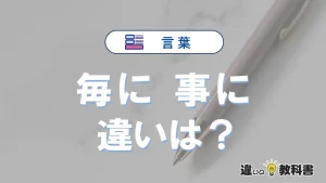 「毎に」と「事に」の違いや意味・使い方・例文