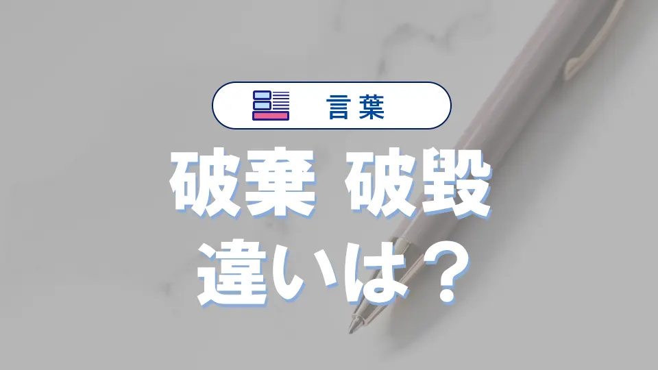 「破棄」と「破毀」の違いとは?意味・使い方・例文を徹底解説