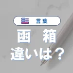 「箱」と「函」の違い|意味や使い分け、語源や例文