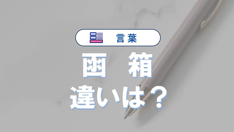 「箱」と「函」の違い|意味や使い分け、語源や例文