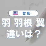 「羽」「羽根」「翼」の違いとは?意味・使い分けを例文付きで徹底解説
