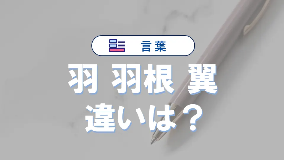 「羽」「羽根」「翼」の違いとは？意味・使い分けを例文付きで徹底解説