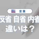 「反省」「自省」「内省」の違い|意味や正しい使い方・例文