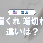 「端くれ」と「端切れ」の違い|意味や読み方・言い換え・例文