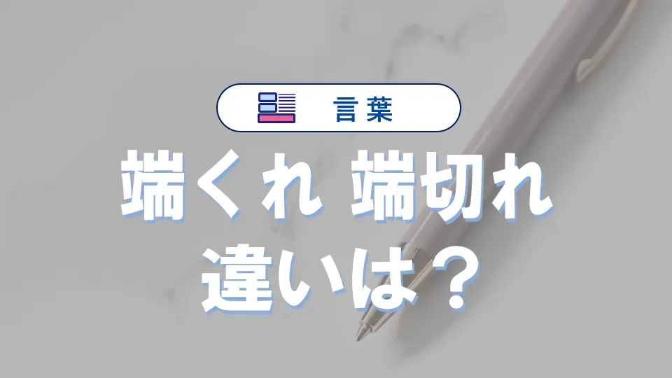 「端くれ」と「端切れ」の違い|意味や読み方・言い換え・例文