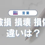 「破損」「損壊」「損傷」の違い|意味や類語・例文・正しい使い方