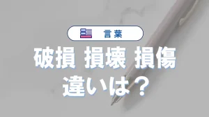 「破損」「損壊」「損傷」の違い｜意味や類語・例文・正しい使い方