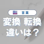 「変換」と「転換」の違いと意味・使い方や例文
