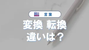 「変換」と「転換」の違いと意味・使い方や例文
