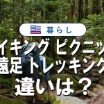 「ハイキング・ピクニック・遠足・トレッキング」の本当の違い