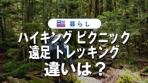 「ハイキング・ピクニック・遠足・トレッキング」の本当の違い