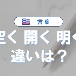 「開く」「空く」「明く」の違いとは?正しい使い分けと意味・例文を徹底解説