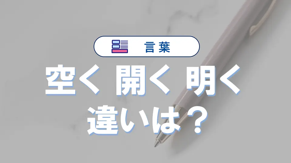 「開く」「空く」「明く」の違いとは？正しい使い分けと意味・例文を徹底解説