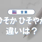 「ひそか」と「ひそやか」の違い|意味や正しい使い方