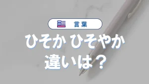 「ひそか」と「ひそやか」の違い｜意味や正しい使い方