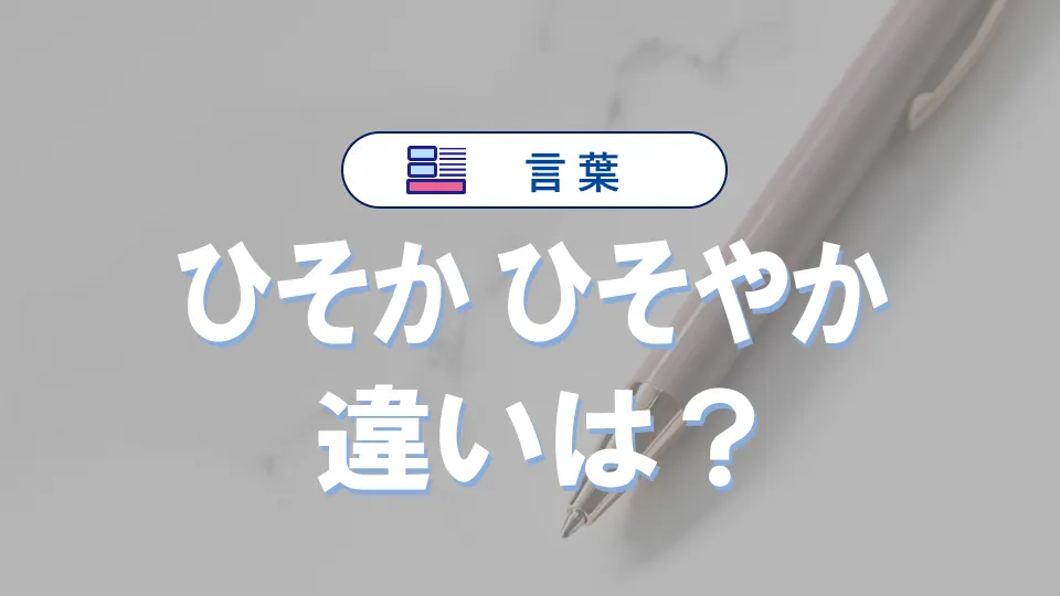 「ひそか」と「ひそやか」の違い|意味や正しい使い方