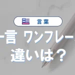 「一言」と「ワンフレーズ」の違いは?意味・使い方・例文でわかりやすく解説