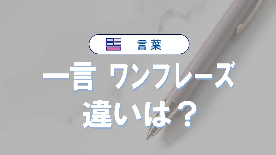 「一言」と「ワンフレーズ」の違いは?意味・使い方・例文でわかりやすく解説