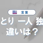 「ひとり」「一人」「独り」の違い|意味・使い分け・例文まで完全解説