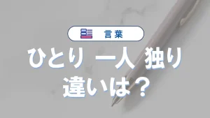 「ひとり」「一人」「独り」の違い|意味・使い分け・例文まで完全解説