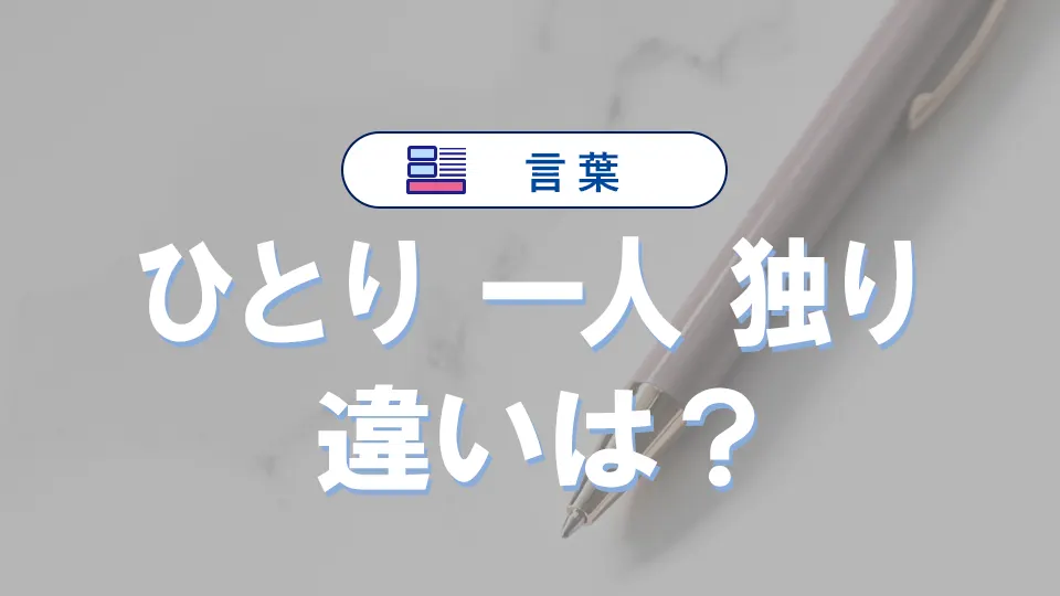 「ひとり」「一人」「独り」の違い｜意味・使い分け・例文まで完全解説